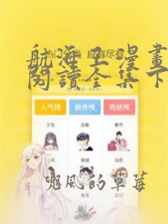 航海王漫画免费阅读全集下拉式