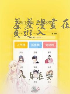 羞羞漫画在线首页进入