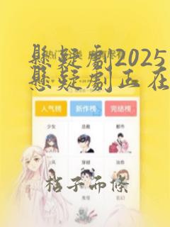 悬疑剧2025悬疑剧正在播