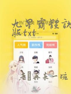 九星霸体诀完结版txt