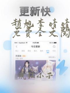 赵旭李晴晴最新免费全文阅读