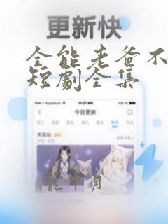 全能老爸不好惹短剧全集