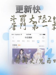 斗罗大陆2绝世唐门 第一季 2022