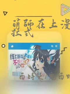 萌师在上漫画下拉式