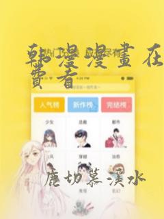 韩漫漫画在线免费看