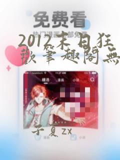 2012末日狂欢笔趣阁无弹窗