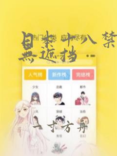 日本十八禁漫画无遮挡