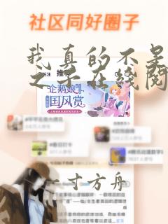 我真的不是气运之子在线阅读全文