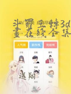 斗罗玉转3d漫画在线全集画免费