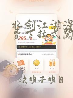 北剑江湖漫画免费下拉式阅读