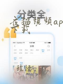 夜猫视频app下载