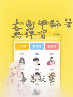 大龟甲师笔趣阁无弹窗