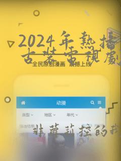 2024年热播古装电视剧排行榜前十名