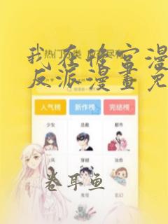 我在后宫漫画当反派漫画免费