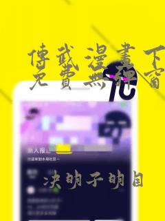 传武漫画下拉式免费无弹窗