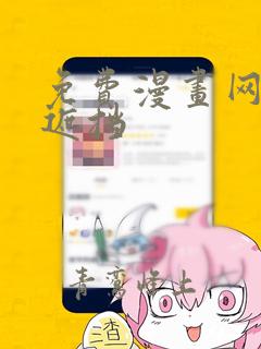 免费漫画网站无遮挡