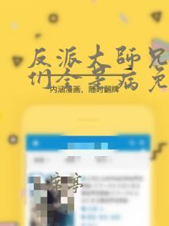 反派大师兄师妹们全是病免费漫画