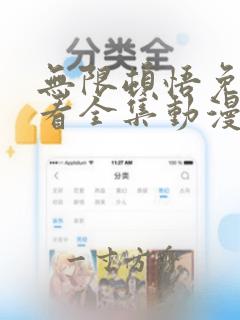 无限顿悟免费观看全集动漫