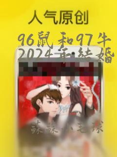 96鼠和97牛2024年结婚吉日