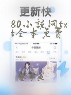 80小说网txt全本免费