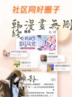 韩漫画无删减在线