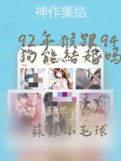 92年猴跟94狗能结婚吗