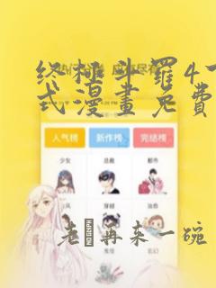 终极斗罗4下拉式漫画免费观看