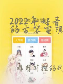 2022年好看的古装电视剧