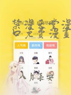 禁漫天堂漫画入口免费漫画在线看