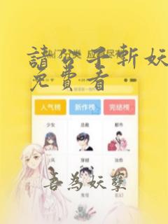 请公子斩妖漫画免费看