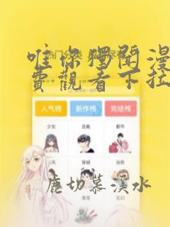 唯你独闻漫画免费观看下拉式