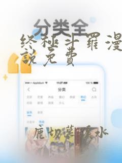 终极斗罗漫画小说免费