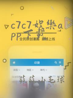 c7c7娱乐app下载