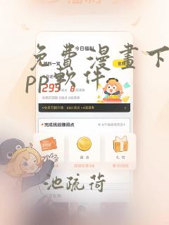 免费漫画下载app软件