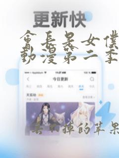 会长是女仆大人动漫第二季