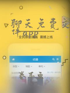 聊天免费交友软件app