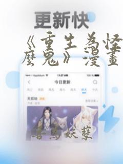 《重生为怪兽什么鬼》漫画