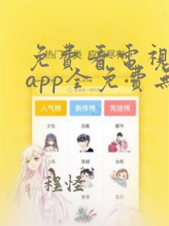 免费看电视剧的app全免费无会员