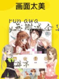 run away无删减全集