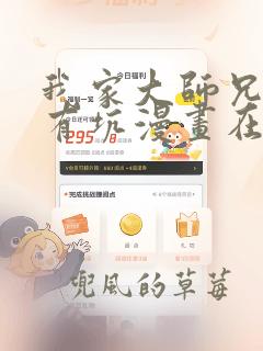 我家大师兄脑子有坑漫画在哪里可以看