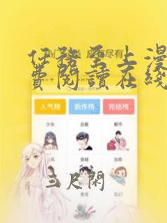 任务至上漫画免费阅读在线观看