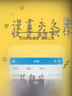 漫画永久免费不收费的软件app