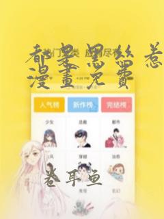 都是黑丝惹的祸漫画免费