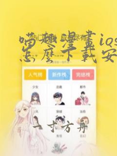 喵趣漫画ios怎么下载安装