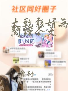 大乾憨婿无删减阅读全文