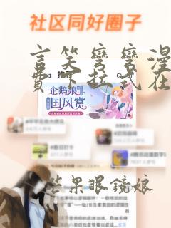 言笑弯弯漫画免费下拉式在线阅读