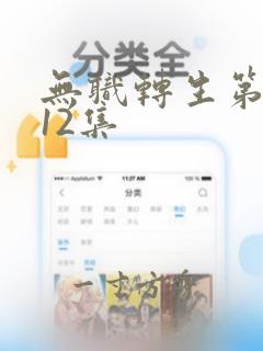 无职转生第二季12集