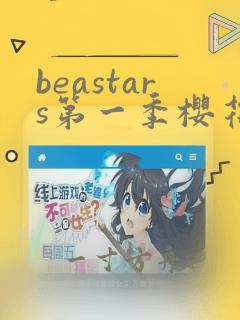 beastars第一季樱花动漫