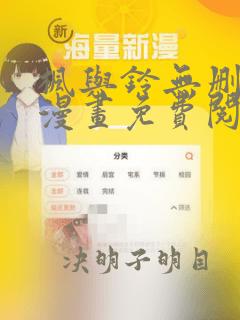 枫与铃无删减版漫画免费阅读