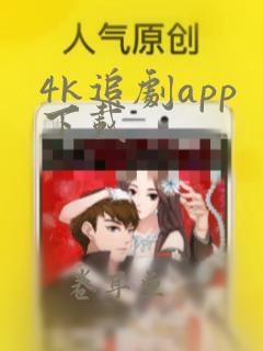 4k追剧app下载